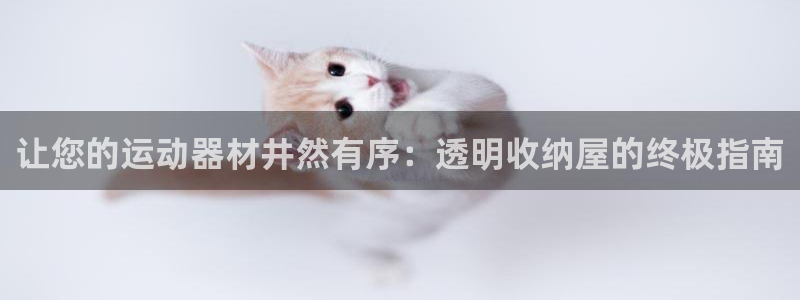 耀世娱乐官网网站入口下载：让您的运动器材井然有序：透