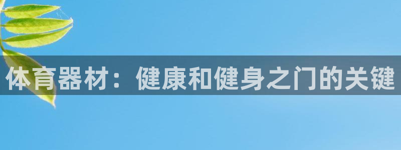 耀世娱乐总代：体育器材：健康和健身之门的关键