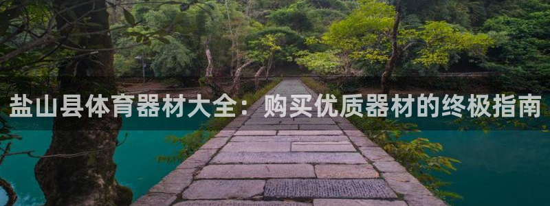 耀世平台注册步骤：盐山县体育器材大全：购买优质器材的