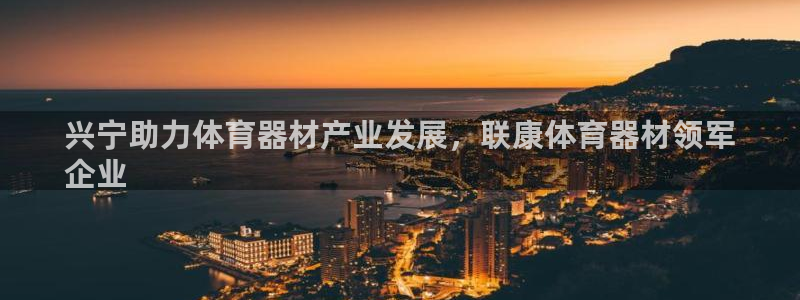耀世娱乐是个什么平台：兴宁助力体育器材产业发展，联康