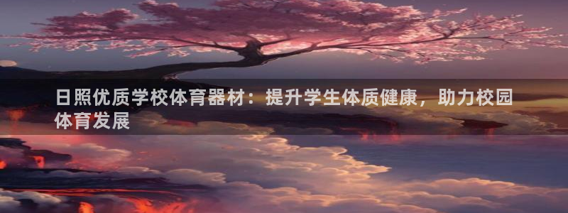 耀世平台是黑台子吗知乎：日照优质学校体育器材：提升学