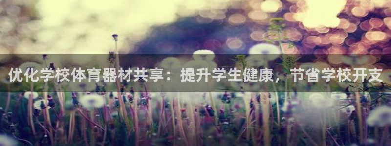 耀世娱乐能提现吗现在多少钱：优化学校体育器材共享：提