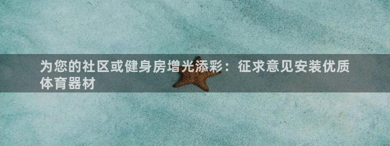 耀世幻主：为您的社区或健身房增光添彩：征求意见安装优