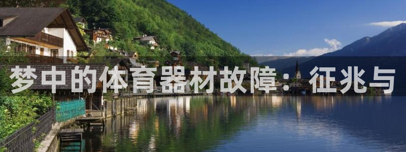 耀世娱乐电 5O6917 娱乐：梦中的体育器材故障：