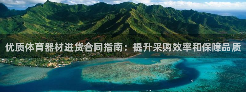 耀世平台代理：优质体育器材进货合同指南：提升采购效率