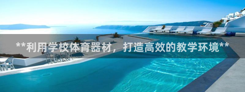 耀世娱乐挂机教程：**利用学校体育器材，打造高效的教