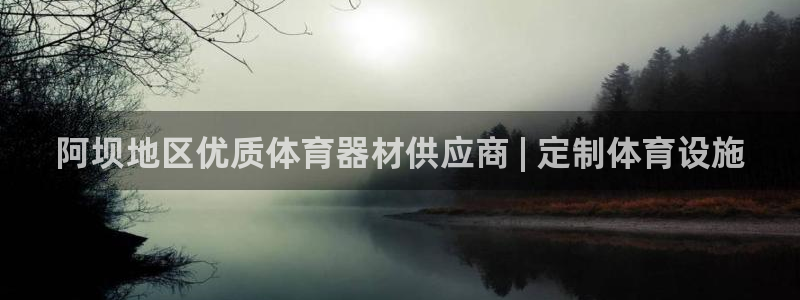 耀世平台易 411031 耀世：阿坝地区优质体育器材