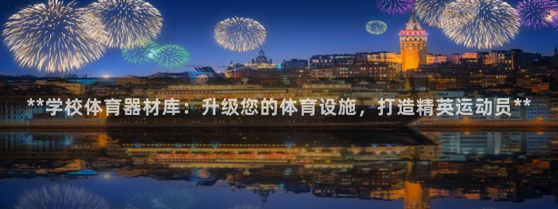耀世娱乐可以玩吗：**学校体育器材库：升级您的体育设