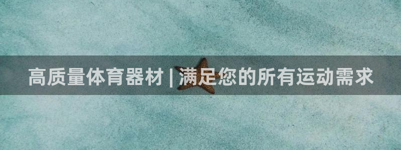 耀世平台列7O777：高质量体育器材 | 满足您的所