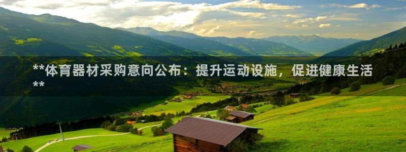 耀世娱乐优 411o31 耀世：**体育器材采购意向