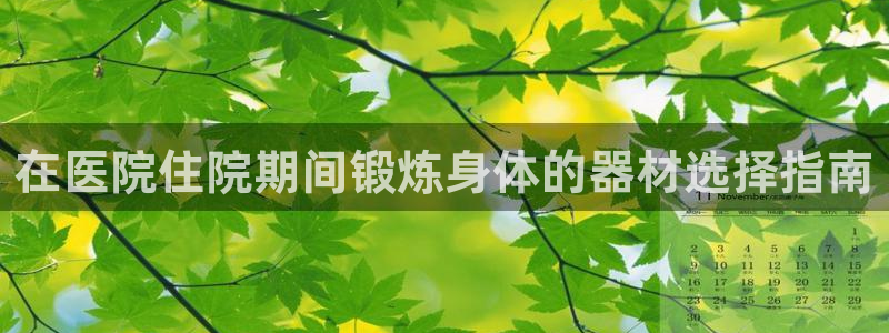 耀世集团视频介绍大全：在医院住院期间锻炼身体的器材选
