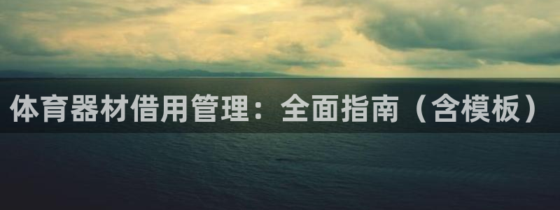 耀世平台马 5O6917 耀世：体育器材借用管理：全