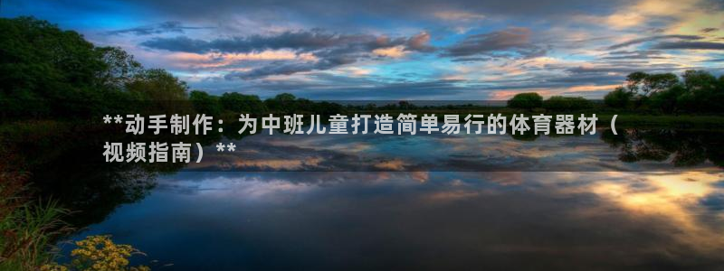 耀世平台注册网址：**动手制作：为中班儿童打造简单易