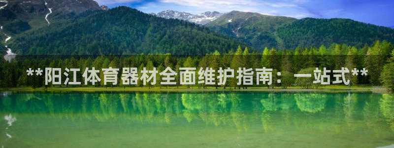 耀世官网注册时间：**阳江体育器材全面维护指南：一站