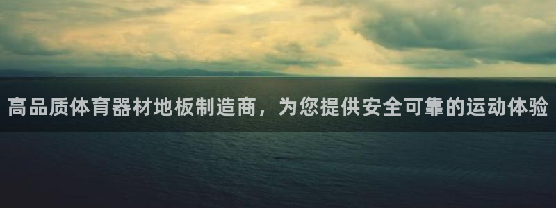 耀世官网：高品质体育器材地板制造商，为您提供安全可靠