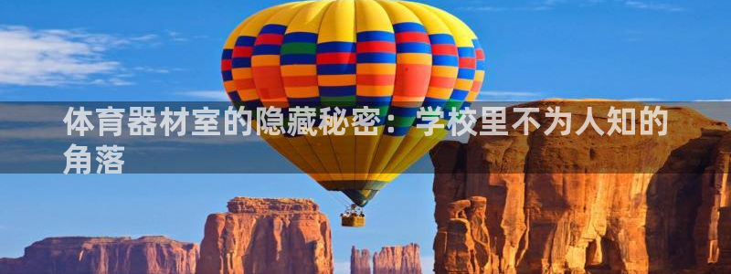 耀世娱乐雷 5O69I7：体育器材室的隐藏秘密：学校