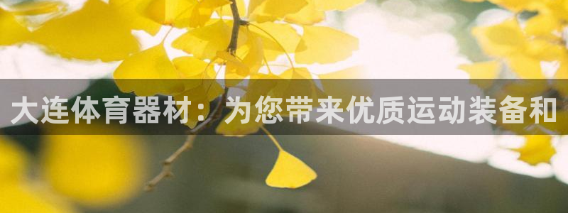 耀世平台遇 411o31 平台：大连体育器材：为您带