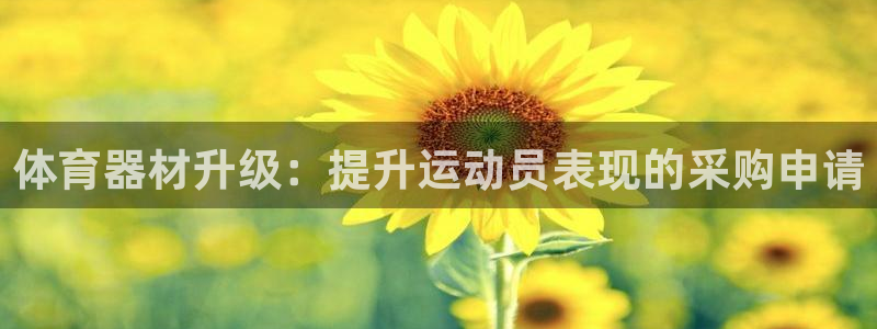 耀世娱乐登陆地址在哪：体育器材升级：提升运动员表现的