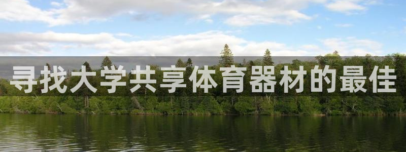 耀世娱乐如何登录平台号：寻找大学共享体育器材的最佳