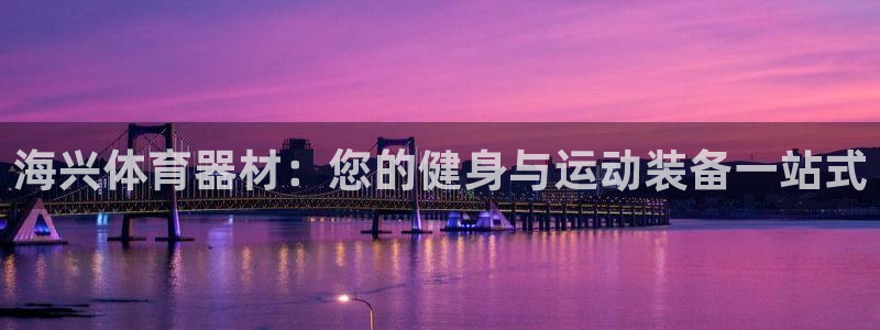 耀世天下是什么意思啊：海兴体育器材：您的健身与运动装