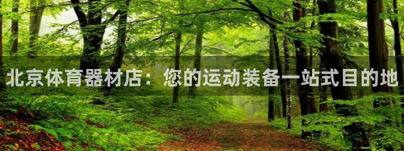 耀世娱乐腾讯分分彩：北京体育器材店：您的运动装备一站
