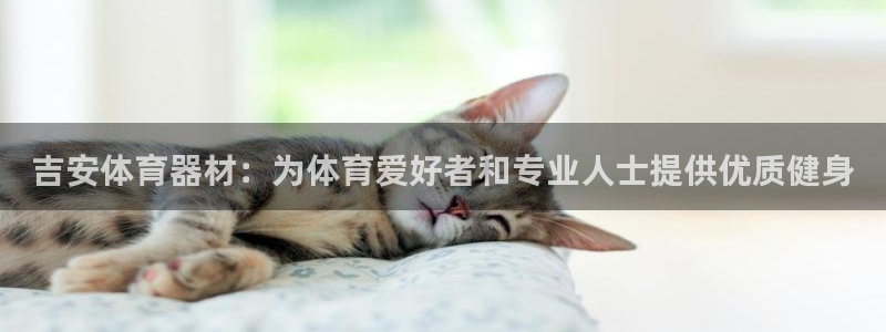 耀世集团商业联盟官网：吉安体育器材：为体育爱好者和专