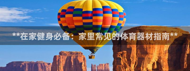 耀世娱乐注册等7O777：**在家健身必备：家里常见