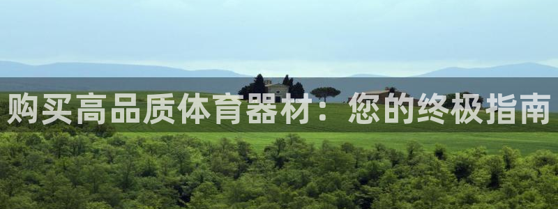 耀世登场：购买高品质体育器材：您的终极指南