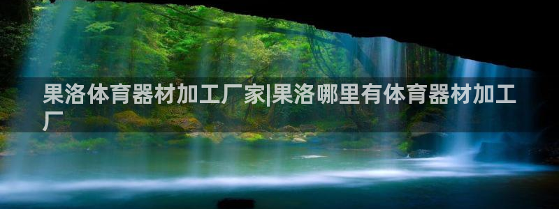 耀世娱乐提款多久到账：果洛体育器材加工厂家|果洛哪里
