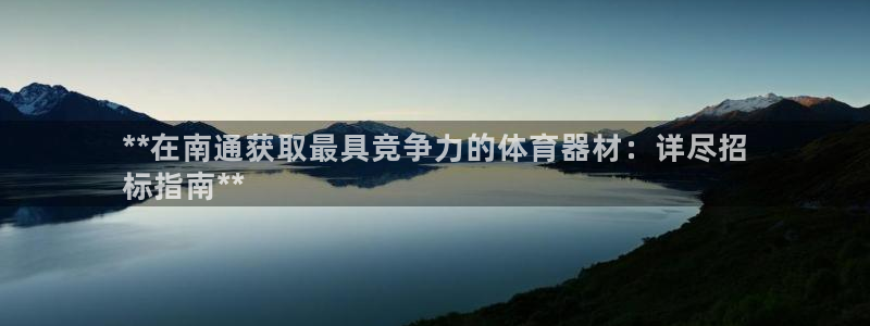 耀世娱乐安全吗可信吗：**在南通获取最具竞争力的体育