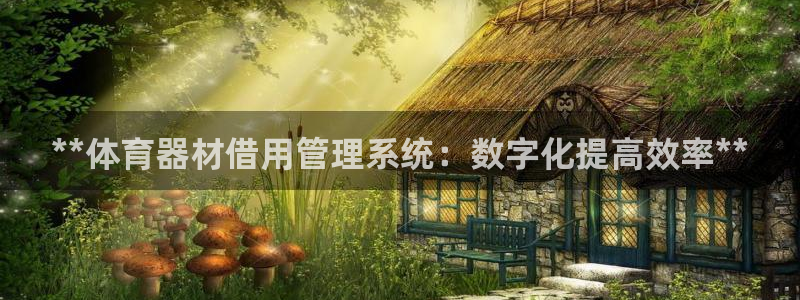 耀世娱乐的494o3 主管：**体育器材借用管理系统