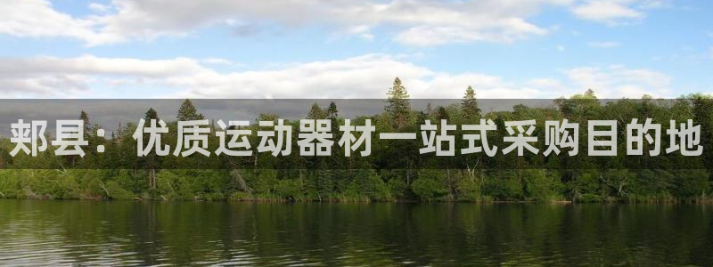 耀世雷霆下载：郏县：优质运动器材一站式采购目的地