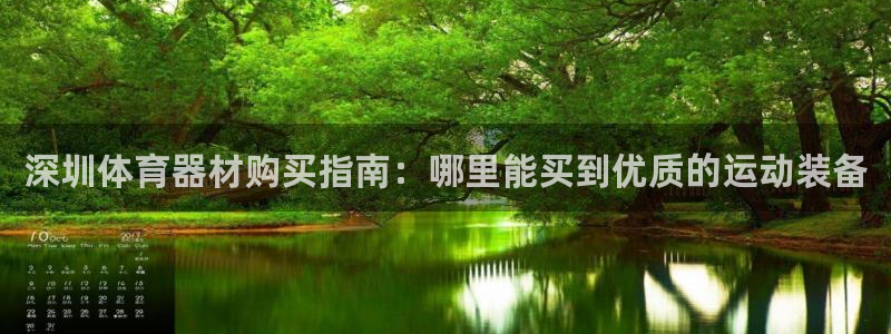 耀世平台注册链接失败：深圳体育器材购买指南：哪里能买