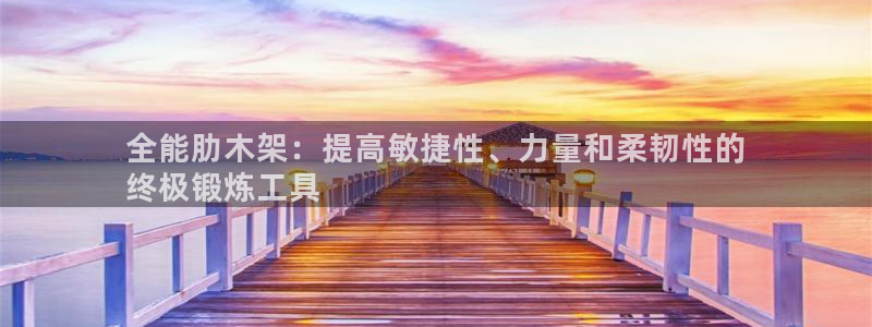 耀世娱乐下载链接安装包：全能肋木架：提高敏捷性、力量