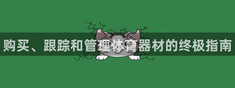 耀世娱乐软件下载安装：购买、跟踪和管理体育器材的终极