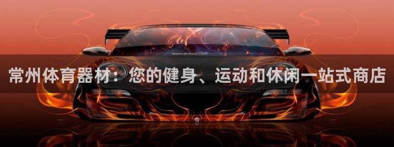 耀世娱乐腾讯分分彩代理联系方式：常州体育器材：您的健