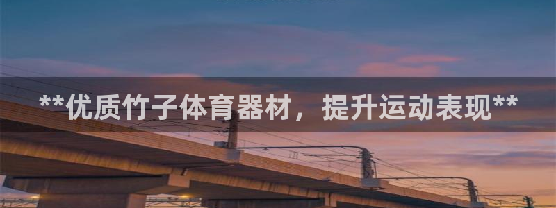耀世娱乐如何登录平台账户：**优质竹子体育器材，提升