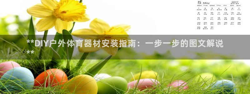 耀世娱乐挂机教程视频：**DIY户外体育器材安装指南
