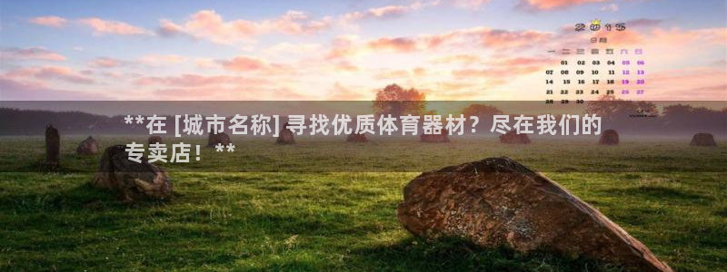 耀世而生什么意思：**在 [城市名称] 寻找优质体育