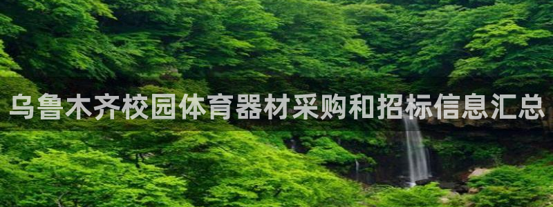 六星耀世什么意思：乌鲁木齐校园体育器材采购和招标信息