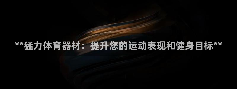 耀世平台梦 5O6917 平台：**猛力体育器材：提