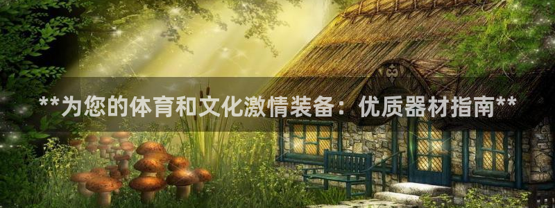 耀世娱乐是个什么平台啊：**为您的体育和文化激情装备