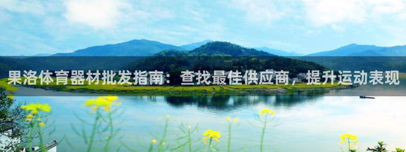 耀世娱乐赢咖APP：果洛体育器材批发指南：查找最佳供