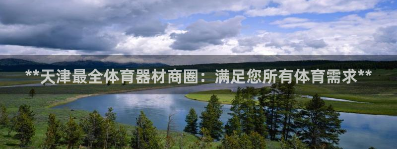 耀世娱乐返点：**天津最全体育器材商圈：满足您所有体