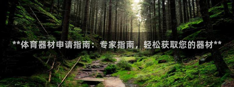 耀世娱乐黑钱吗能退吗：**体育器材申请指南：专家指南