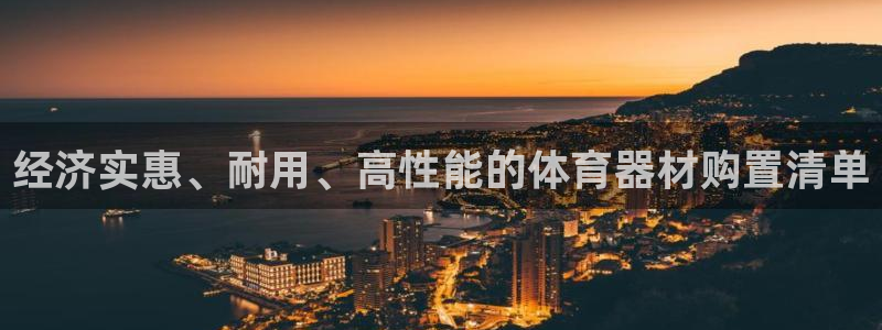 耀世意思是什么：经济实惠、耐用、高性能的体育器材购置