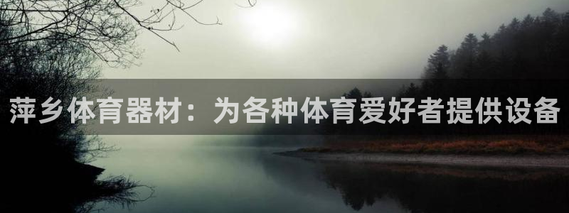 耀世娱乐注册登陆：萍乡体育器材：为各种体育爱好者提供