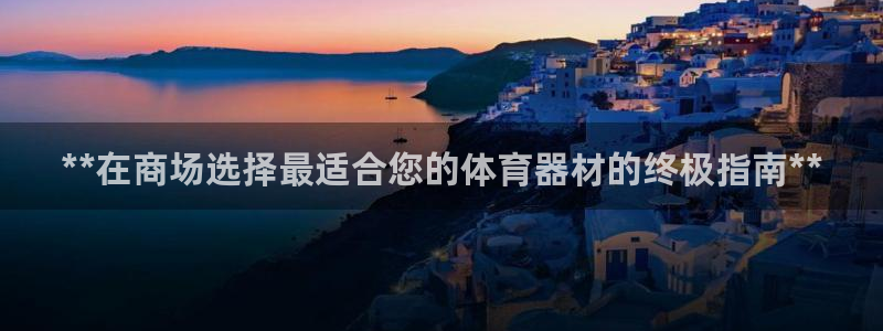 耀世娱乐平台官网登录入口网址：**在商场选择最适合您