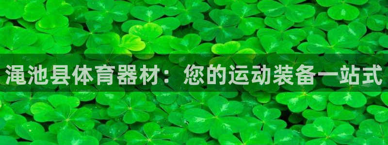 耀世天下怎么接：渑池县体育器材：您的运动装备一站式