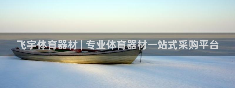 耀世娱乐黑钱吗是真的吗：飞宇体育器材 | 专业体育器